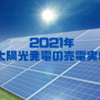 【2021年】太陽光発電の売電実績