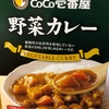 CoCo壱 野菜カレー