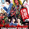 映画『TOO YOUNG TO DIE！若くして死ぬ』宮藤官九郎の新たな傑作にシビれろ！