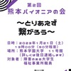 熊本パイオニアの会✨