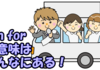 動詞の ｢run for｣ と名詞の ｢a run for｣ の意味と使い方　ココを押さえて