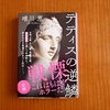 【読書評】 美容整形で女性は幸せになれる？自分の顔とどう向き合うか『テティスの逆鱗』（唯川恵著）