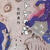 北野勇作 『ヒトデの星』　（河出書房新社）