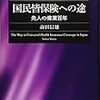 国民皆保険についての話