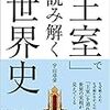 「王統」から人類の歩みを追う新しい世界史！