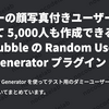 ダミーの顔写真付きユーザーをまとめて 5,000人も作成できる！？Bubble の Random User Generator プラグイン！