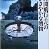 時間飛行士へのささやかな贈物 ディック傑作選2/フィリップ･K･ディック