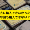 過去に輸入できなかった商品が今回も輸入できないとは限らない