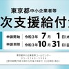 東京都　月次支援給付金　申請してみました！　白色申告フリーランス編