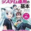 沢渡あまね＋湊川あい『運用☆ちゃんと学ぶシステム運用の基本』