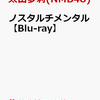 先着特典！【太田夢莉(NMB48)】ノスタルチメンタル Blu-ray　予約通販はこちら