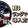 【RE3】バイオハザード３（Resident evil 3） ランダマイザー導入方法【Randomizer】