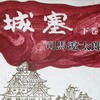 『城塞』下巻再読・和睦後の幸村