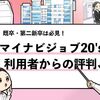 【辛口評価】マイナビジョブ20'sの評判は？利用者の口コミを解説！