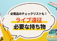 ライブ遠征の持ち物リスト　初めてでも快適に過ごせる必需品＆パッキングのコツを紹介