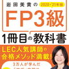 【FP3級】2013年9月試験の正しい問題