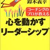 鈴木義幸『コーチングのプロが教える　心を動かすリーダーシップ』