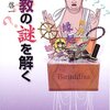 仏教の実像をわかりやすく探る／『仏教の謎を解く』宮元啓一