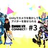 Unityでカメラを動かしてアバターを魅せられる DMM VR Connect #3