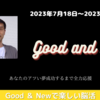 #7 今週のGood and New