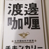渡邊咖喱　ワタナベカリー