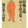 地の果ての獄　上・下　山田風太郎明治小説全集　５＆６