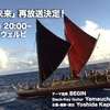 ホクレア号周防大島へ「Aloha未来」再放送
