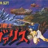 【FC】夢幻戦士ヴァリス