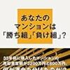 マンション格差／榊 淳司　～マンションのチラシやHPの見方がかいてあるのが面白い。～