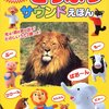光る!どうぶつサウンドえほん
