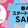 【懸賞情報】マツキヨココカラ 春のスタートアップ SALE