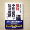 『駅前不動産店の経営戦略』