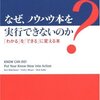 ビジネス書を読んでも実践できない理由「なぜ、ノウハウ本を実行できないのか？」