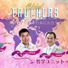 真実を究明！「GLOBAL TRUTHERS」