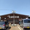 【新潟市秋葉区　道の駅花夢里にいつ　川根のたぬき小屋】そば・うどん・定食などある道の駅の食事処　ソフトクリームがおいしい