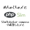 【メモ】PHPフレームワークSlimをdocker-composeで環境構築する