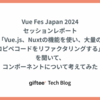 Vue Fes Japan 2024 セッションレポート「Vue.js、Nuxtの機能を使い、大量のコピペコードをリファクタリングする」を聞いて、コンポーネントについて考えてみた