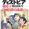 【読書】「日本スゴイ」のディストピア