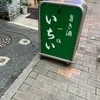 伏見　一位