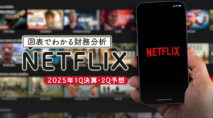 図表で分かる財務分析　 ネットフリックス（NETFLIX） 2025年1Q決算と2Q予想