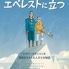 『エベレストに立つ』初登頂の全体像│英雄譚では語られない支援者たち
