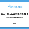 StoryShotsの可能性を探る