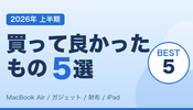  2026年上半期に買って良かったもの5選
