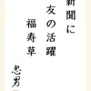 新聞に友の活躍福寿草