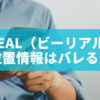 BeReal（ビーリアル）で位置情報はバレる？プライバシー設定と対策を徹底解説！