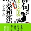 俳句の本を読む：「俳句がうまくなる100の発想法」ひらのこぼ