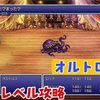 【FF6低レベル攻略#11】耐えて一気にタコ殴り⁉【オルトロス②編】