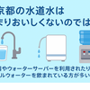 【東京都の水はおいしくなった⁉】それでも浄水器は必要