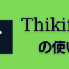 Thinkificの使い方（オンライン講座・コンテンツ販売）