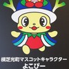 横芝駅光町のキャラクター